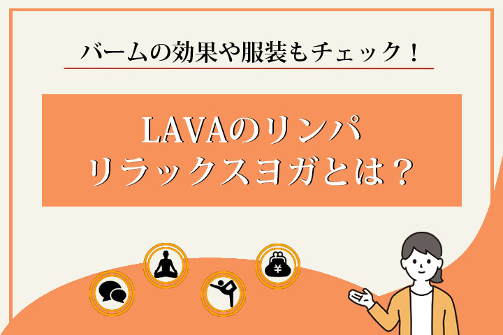 LAVA　リンパリラックスヨガ